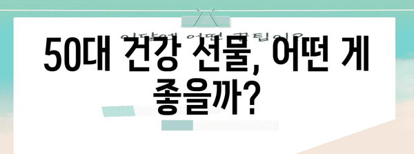 50대 어머니 건강선물 가이드 | 필수 건강검진, 건강식, 팁