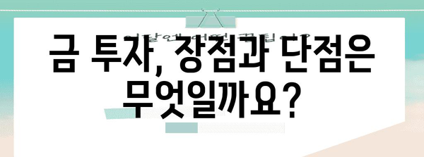 금투자 가이드 | 지금이 적절한가? 방법과 전망