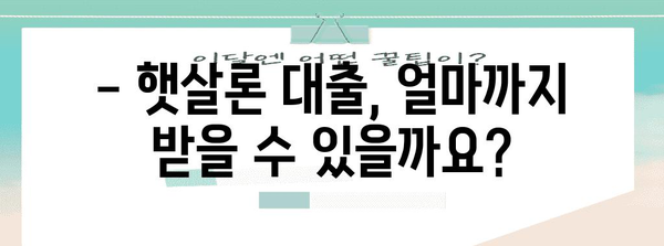 햇살론 대출 승인 가이드 | 자격, 한도, 금리, 서류 안내