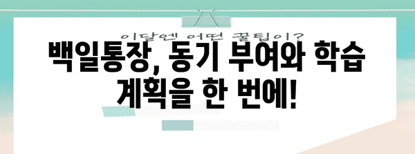 수능 백일, 목표 달성을 위한 나만의 백일통장 만들기 | 수능, 백일 기념, 목표 설정, 동기 부여, 학습 계획