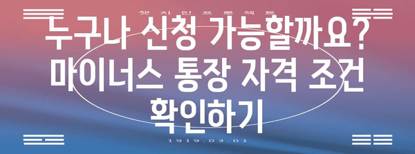 마이너스 통장 신청 안내서 | 자격/조건 등 완벽 가이드