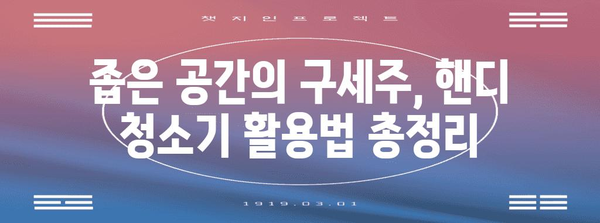 무선 핸디 청소기 추천 | 2024년 인기 모델 비교 분석