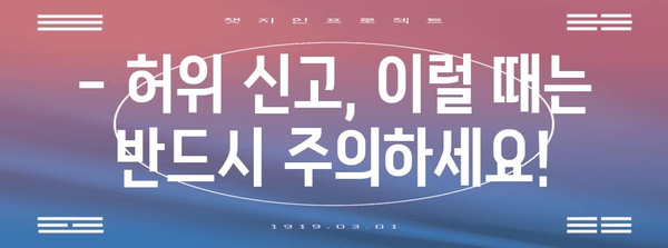 연말정산 허위신고, 이렇게 하면 위험해요! | 처벌, 세금, 주의사항, 신고 방법