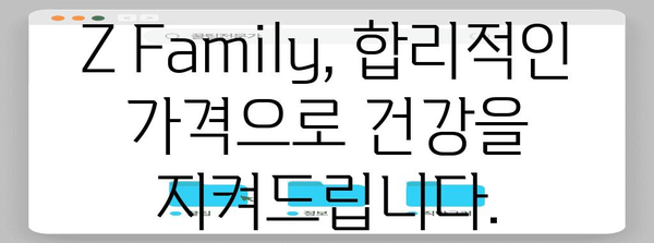 의료비 절감 솔루션 | Z Family로 건강 관리 비용 줄이기