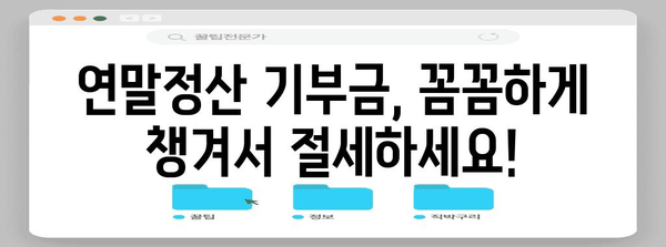 연말정산 기부금 혜택 놓치지 마세요! | 기부금 세액공제, 연말정산 가이드, 기부 방법