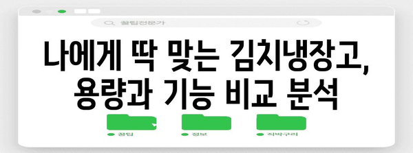 키친에 필수! 2024년 서랍형 김치냉장고 추천 가이드