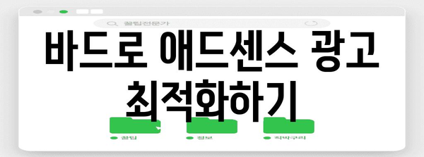 애드센스 수익 증대 | 구글 바드의 핵심 팁