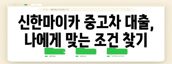 신한마이카 중고차 대출 | 금리 할인 받는 비결과 최저금리 딜러 비교