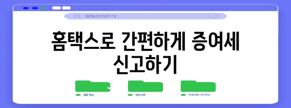 홈택스 공동 명의 증여세 신고 안내