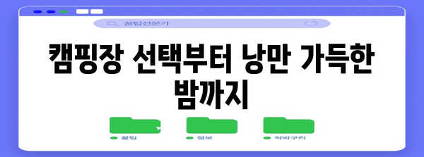 로맨틱 오토캠핑 가이드 | 커플을 위한 필수 꿀팁