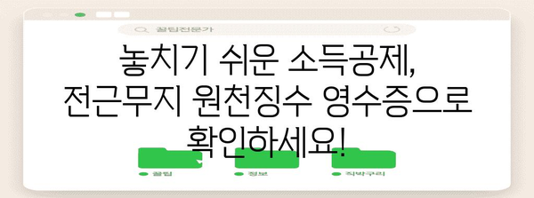 연말정산, 전근무지 원천징수 영수증 제대로 활용하는 방법 | 연말정산, 원천징수, 소득공제, 환급