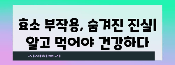 효소의 놀라운 세계 | 부작용 밝히기