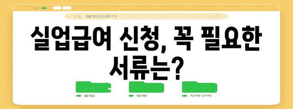 임금체불 퇴사 후 실업급여받는 법 - 신청절차와 필요서류