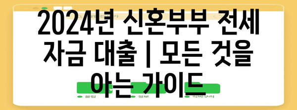 2024년 신혼부부 전세 자금 대출 | 모든 것을 아는 가이드