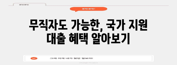 무직자도 희망 있다! 국가지원 무직자대출 완벽 가이드