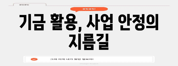 중소기업공제기금을 위한 비결과 성공 비법