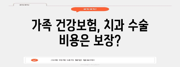 가족 건강보험, 치과 수술 비용은 보장?