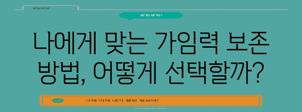 가임력 보존을 통한 임신 성공률 향상 | 가이드와 팁