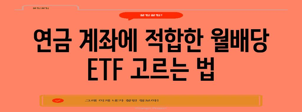 월배당 ETF 재투자 | 연금 계좌 활용 가이드