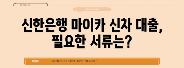 신한은행 마이카 신차 대출 | 나에게 가장 적합한 조건 찾기