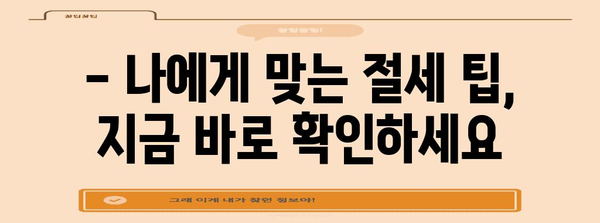 연말정산, 이제는 쉽고 빠르게! | 편리한 연말정산 바로가기, 완벽 가이드