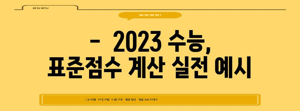 2023 수능 표준점수 계산법 완벽 가이드 | 백분위, 등급, 환산점수, 계산 공식