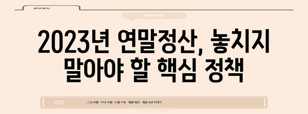 연말정산 얼마 돌려받을 수 있을까요? | 2023년 연말정산 환급 가이드