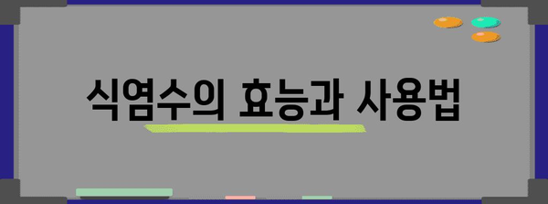 코감기 증상 완화 보약과 식염수 사용법