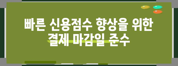 신용점수 급상승 꿀팁 | 단기간 효과적인 방법