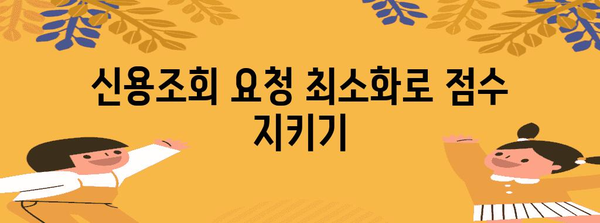 신용점수 급상승 꿀팁 | 단기간 효과적인 방법