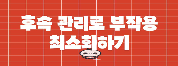 브라질리안 왁싱 후 관리의 진수 | 통증 없는 하체를 위한 완벽한 솔루션