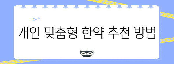 피로 회복 한약의 위력 | 기력을 되찾는 선택 가이드