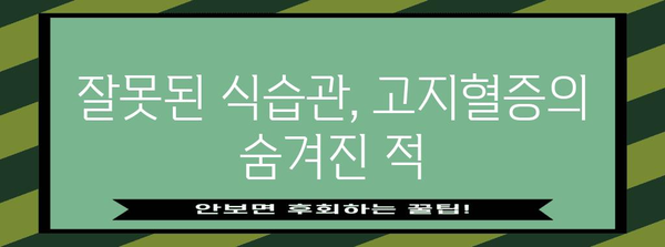 고지혈증의 숨겨진 원인 파헤치기 | 건강 관리를 위한 핵심 사항