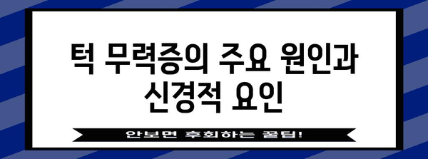 턱 무력증과 신경 학적 증상의 연관성