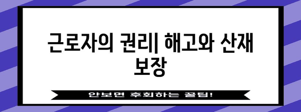 해고와 산재 처리의 관계 | 근로법과 보험 해설