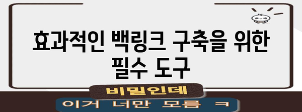 웹사이트 순위를 끌어올리는 백링크 전략 가이드