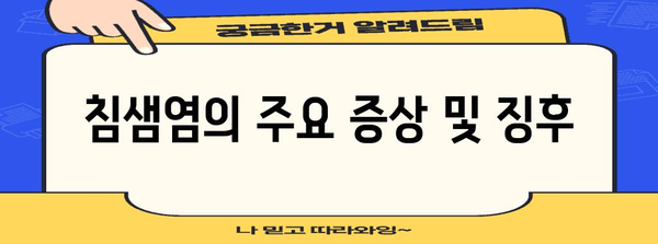 침샘염 극복 완전 가이드 | 증상부터 치료법까지