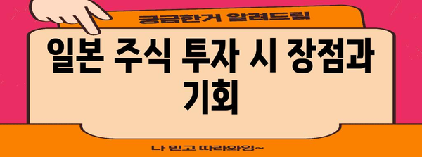 일본 주식 투자를 위한 키움증권 가이드 | 장점, 전략, 주의 사항