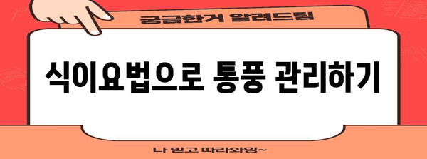 통풍 치료법 | 약물부터 효과적인 대처법까지