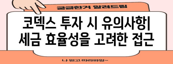 코덱스 레버리지 세금 최적화 전략 | 수익 안정화 가이드