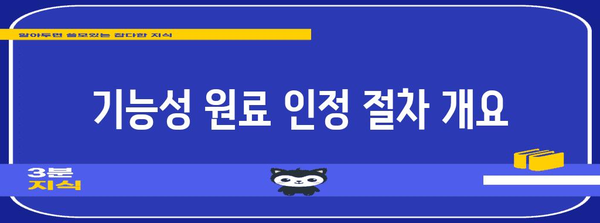 기능성 원료 인정 신청 가이드 | 제출 자료 확인과 작성 방법