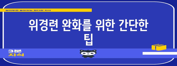 내시경에서 급성 위경련 대처법 | 원인 분석과 응급 처치