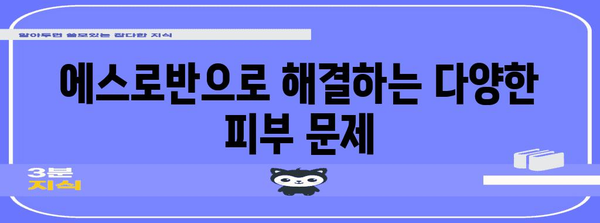 에스로반 연고 사용 슈퍼 가이드 | 피부문제 잡는 비결