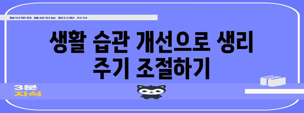 생리 주기 조절 5가지 방법 | 자연스럽게 불규칙한 생리를 해결하기