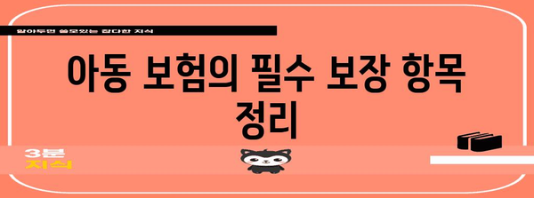 2024년 최고의 아동 보험 추천 | 보장 범위 및 비교