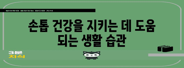 손톱 주위 염증 대처법 | 생인손 치료, 원인, 증상, 예방