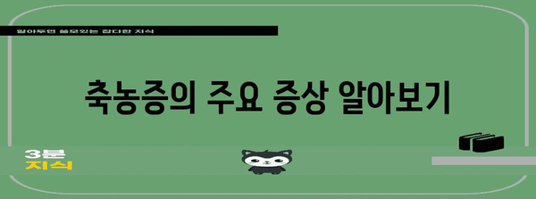 축농증 증상 | 호흡곤란을 해결하는 방법