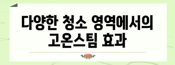 고온스팀 청소기 가이드 | 완벽한 깨끗함을 위한 비밀 무기