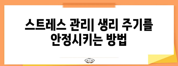 생리 주기 조절 5가지 방법 | 자연스럽게 불규칙한 생리를 해결하기