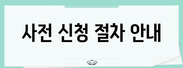 농장등록 사전 신청 안내문